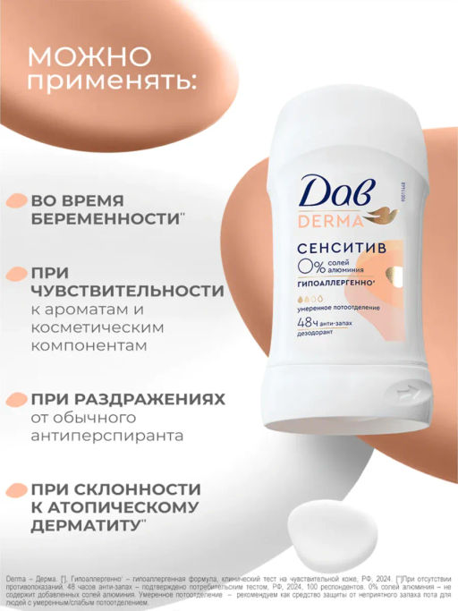 ДАВ DERMA део-стик 40мл Сенситив гипоаллергенный