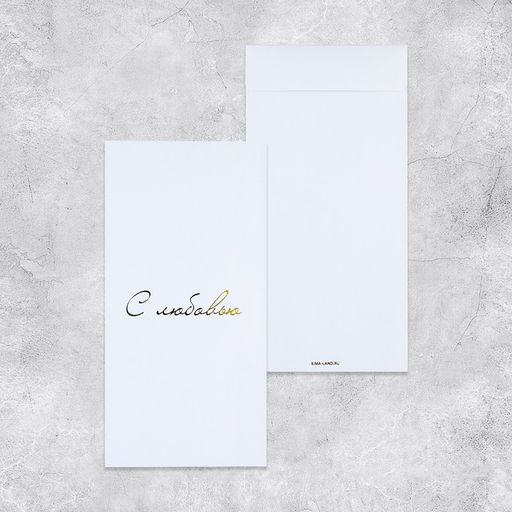 Набор подарочных конвертов «Поздравляю», 10 штук, тиснение, 11 х 22 см