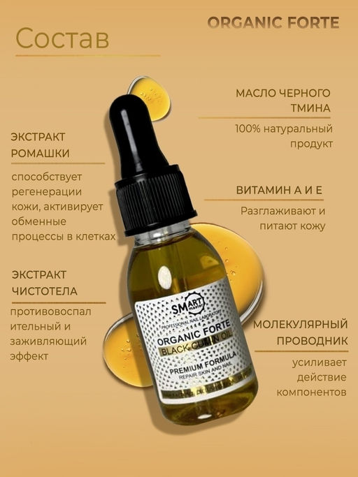 ORGANIC FORTE масло черного тмина 30мл - SmartMaster фото 2