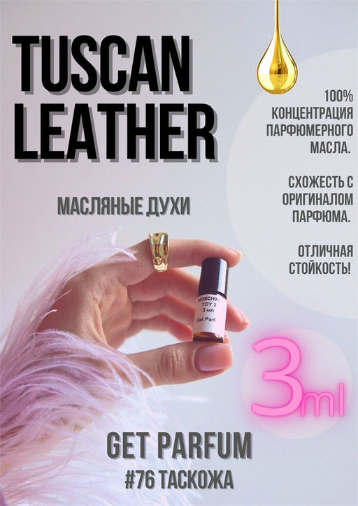 Масляные духи по мотивам аромата Ombre Leather Eau de Parfum / Tom Ford - Get parfum фото 5