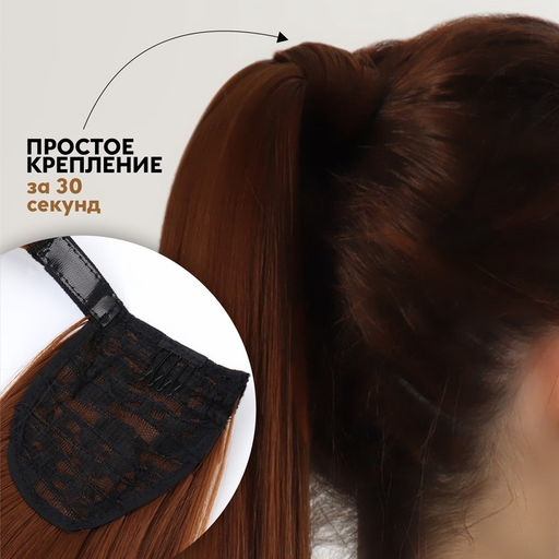 Хвост накладной, прямой волос, на резинке, 60 см, 100 г, каштановый(#SHT30A)