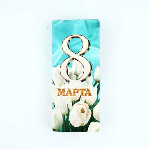 Цена за 10 шт. Открытка с местом под шоколад «8 марта»