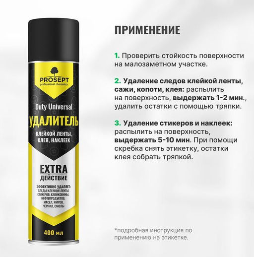 Duty Universal средство для удаления клейкой ленты, клея, наклеек. Готовое к применению. 0,4 л - Prosept фото 5