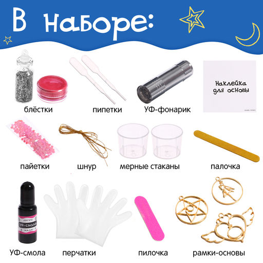 Набор для творчества Волшебное украшение, с УФ-смолой, 3 основы