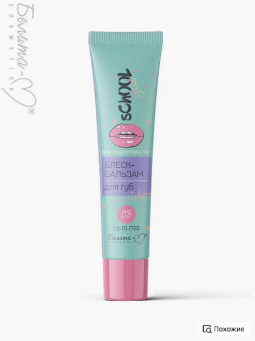 Белита М School Girl Блеск-бальзам для губ тон 03 #instalips для подростков 14+ 15г