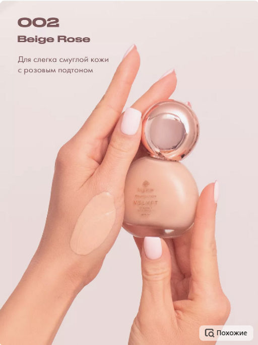 Bogenia BG602 Тональный крем матовый "Matte Foundation" тон 002,бежевая роза 30мл