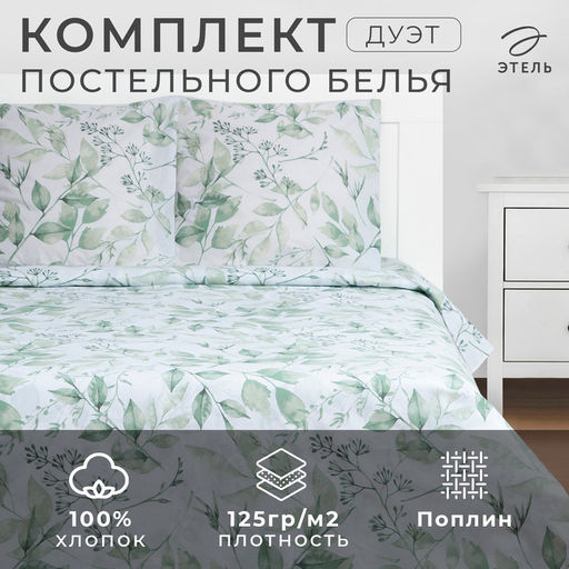 Постельное бельё Этель Дуэт Акварельные листья 143х215 см-2 шт, 220х240 см, 70х70 см-2 шт, поплин 125 г/м2  фото 6