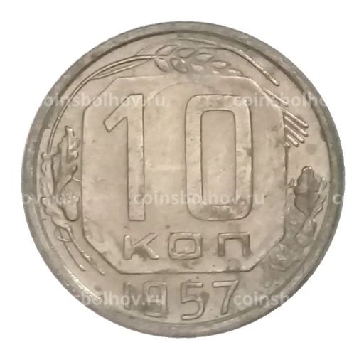 10 копеек 1957 года