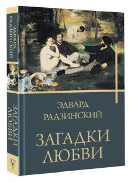 Загадки любви - Аст фото 2