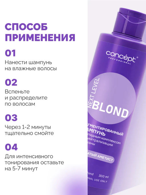 Шампунь д/нейтрал-ии желтизны с пепт комп-ом NEXT LEVEL BLOND Платина/Дымчатый Аметист 300мл Concept фото 4