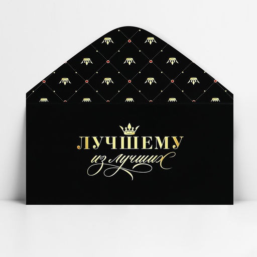 Цена за 10 шт. Конверт для денег «Лучшему из лучших», 16.5 х 8 см