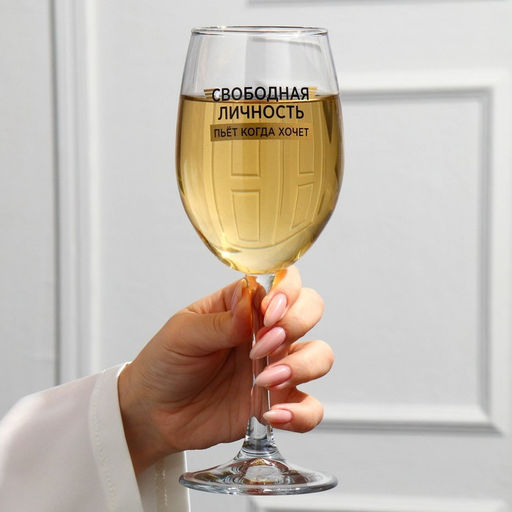 Бокал для вина Свободная личность, 360 мл - Дорого внимание фото 2
