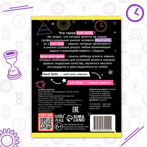 Книга Soft skills Тайм-менеджмент, 44 стр., от 8 лет - Буква-ленд фото 8