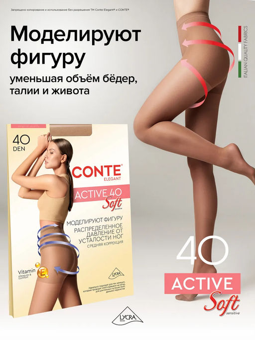 Колготки корректирующие CONTE ACTIVE SOFT 40 - Conte elegant фото 25