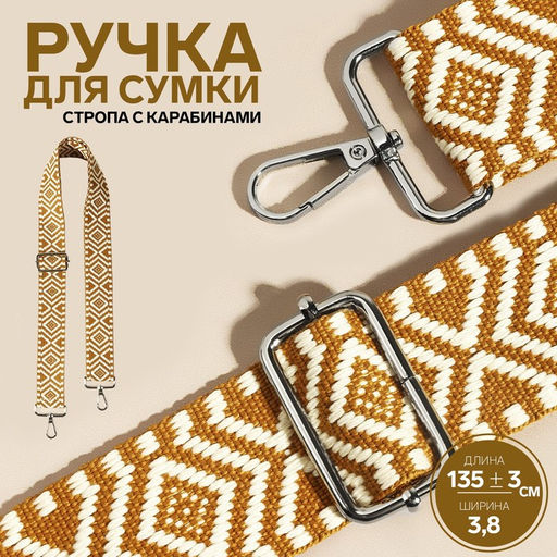 Ручка для сумки «Орнамент», стропа, 135±3×3.8 см, цвет горчичный
