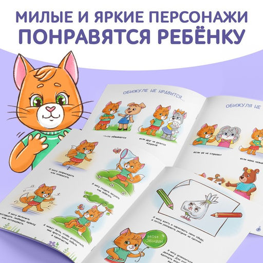 Книга про эмоции Обижуля, 20 стр. - Буква-ленд фото 4