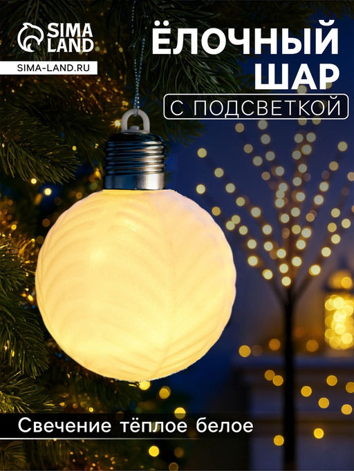 Елочный шар Белый бархат 8 см, 1 LED, от батареек LR443, свечение тёплое белое