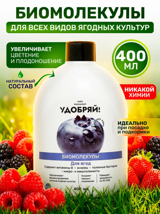 Удобряй! Биомолекулы для ягод, 400 мл - Люби, Выращивай! фото 10