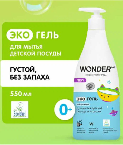 Гель для детской посуды Эко нейтральный WONDER lab, с дозатором, 550мл