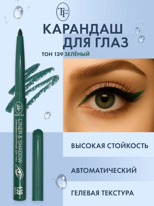 TF Карандаш для глаз LINER SHADOW CU19 тон 139 green/зеленый - Tf cosmetics фото 2
