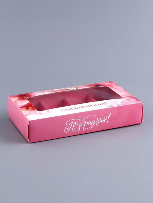 Коробка складная для 8 конфет Самой прекрасной, 9.8?17.7?3.5 см