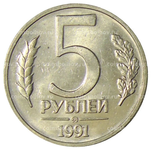 5 рублей 1991 года ММД (ГКЧП)