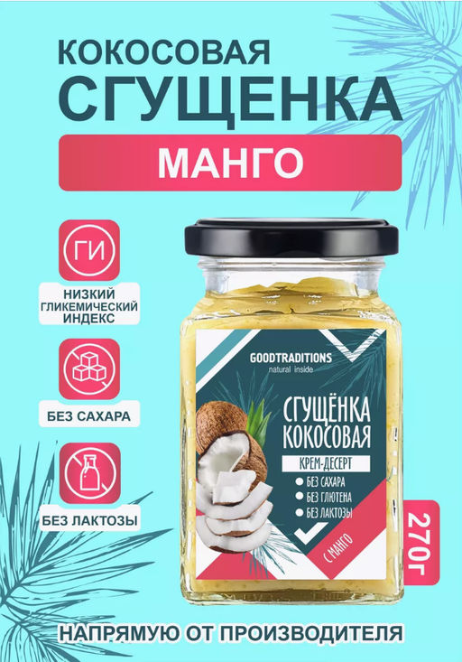 Сгущенка кокосовая с манго, 270г - Добрые традиции фото 2