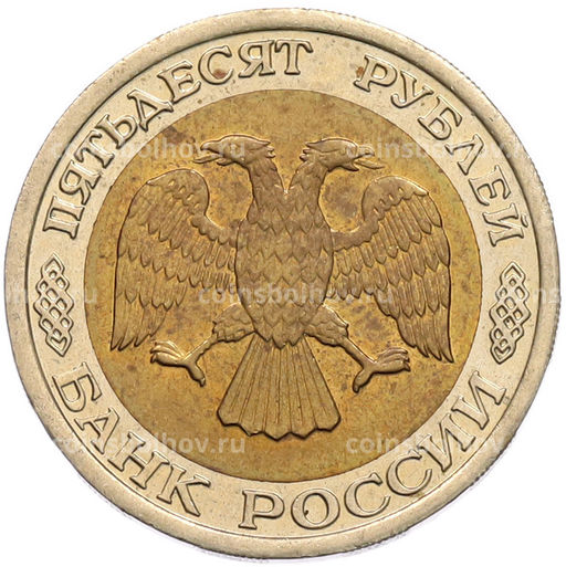 Монета 50 рублей 1992 года ЛМД