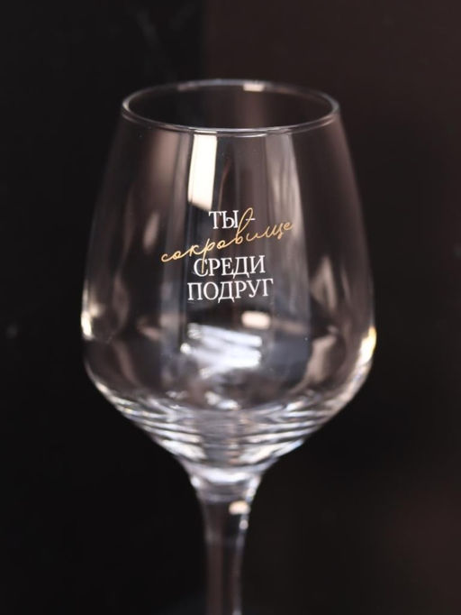 Бокал для вина Oh vine! Ты сокровище среди подруг, 400мл фото 5