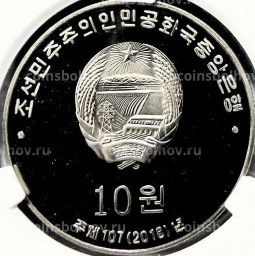 10 вон 2018 года Северная Корея 30 лет памятным монетам КНДР (В слабе Центрального банка КНДР)