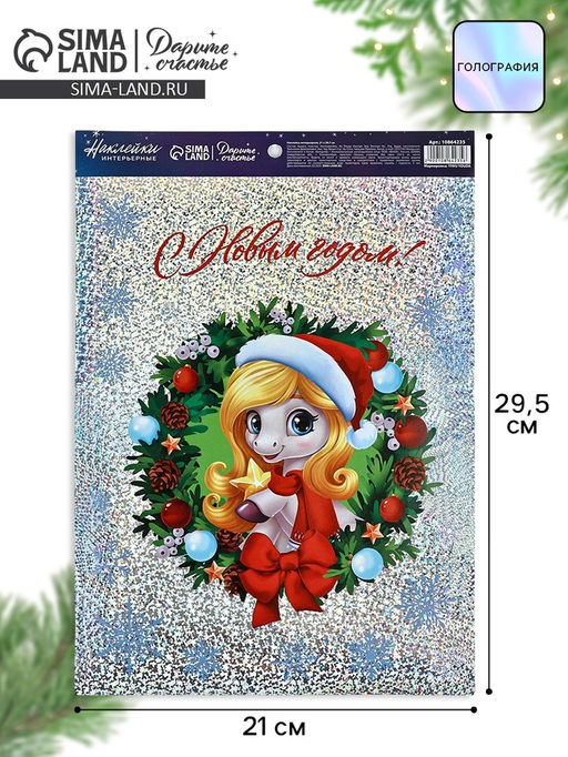 Цена за 2 шт. Наклейки интерьерные Новый год 2026, лошадь с венком, голография, 21 х 29.5 см - Дарите счастье фото 2