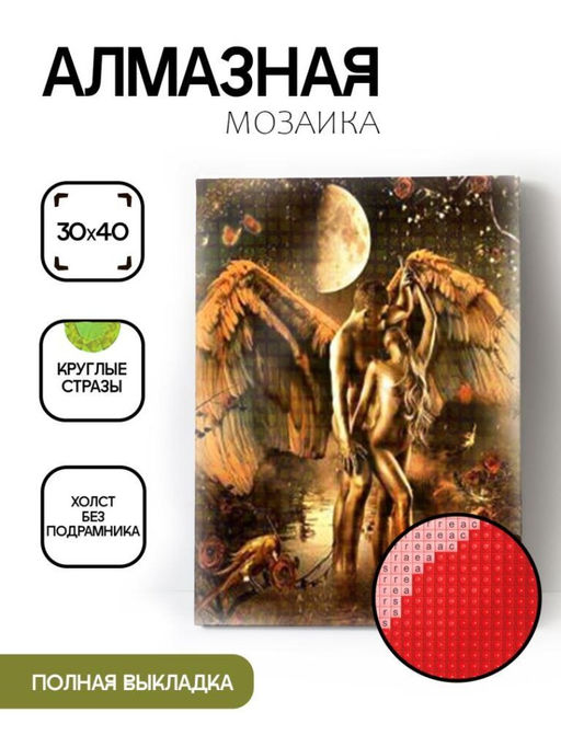 Алмазная мозаика без подрамника "Ангел и демон", 30х40 см