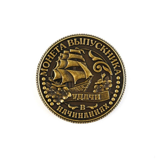 Цена за 2 шт. Монета сувенирная на выпускной «Удачи в начинаниях», металл, d=2.5 см