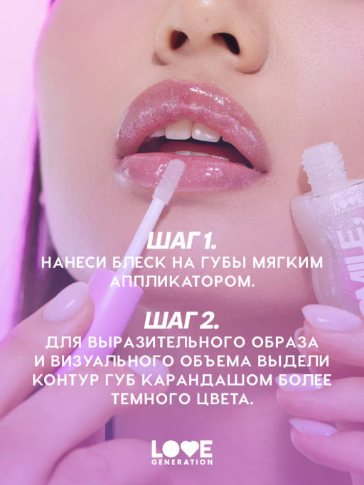 Love Generation Блеск для губ / Lipgloss Smile, *itch! тон 03  фото 8