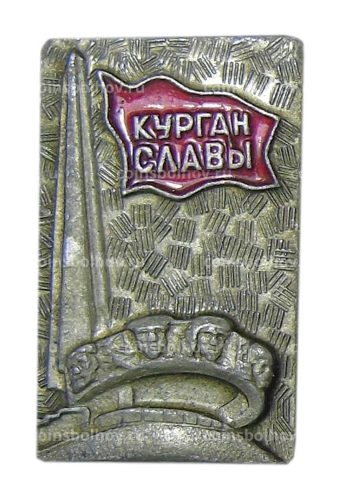 Значок Курган Славы