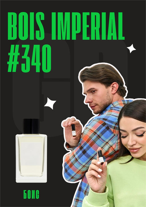 Bois Imperial / GET PARFUM 340 6