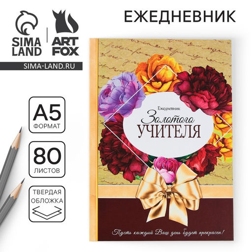 Ежедневник Золотого учителя, формат А5, 80 листов, МИКС - Artfox фото 6