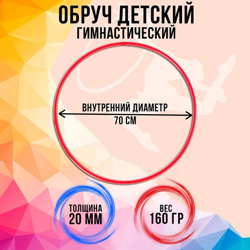 Обруч, диаметр 70 см, цвет красный - Соломон фото 3