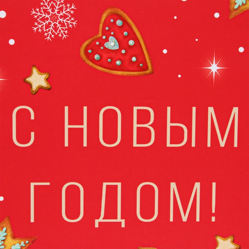 Пакет подарочный новогодний ламинированный С новым годом, на красном, 33?42.5?10 см - Simaland фото 3