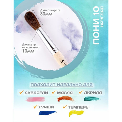 Кисть для рисования, пони, № 10, Calligrata, круглая, деревянная ручка