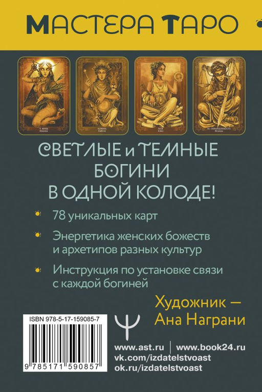 Таро Светлых и Темных богинь. Для гадания, защиты и работы с женскими энергиями - Аст фото 2