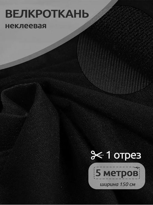 Петельное полотно велкроткань TBY кач.А шир.140см 250г/м? 100% нейлон цв.черный уп.5м