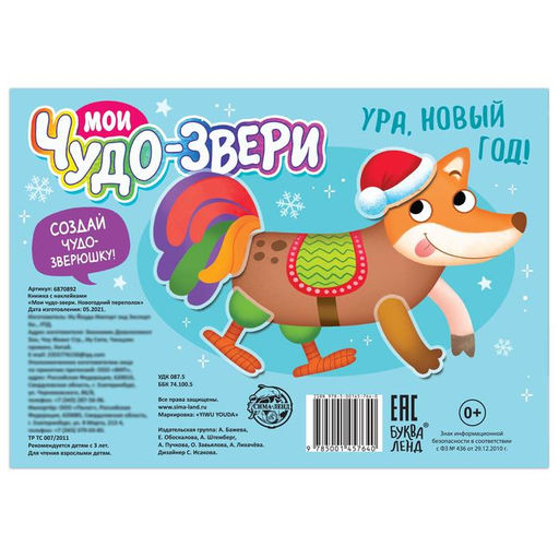 Книжка с наклейками Мои чудо-звери. Новогодний переполох, 12 стр.