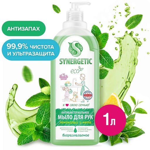 Мыло нейтрализующее запах «Лемонграсс и мята», 1л - Synergetic фото 2