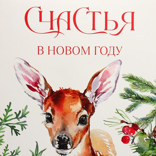 Коробка складная Счастья в новом году, 30 20 9 см - Дарите счастье фото 4