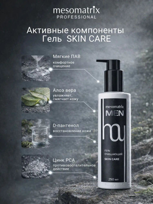 SKIN CARE MEN, гель очищающий для мужской кожи с алоэ вера, D-пантенолом, экстрактом коры белой ивы (Salix Alba)и солодкой НОВИНКА!!! - Mesomatrix фото 8