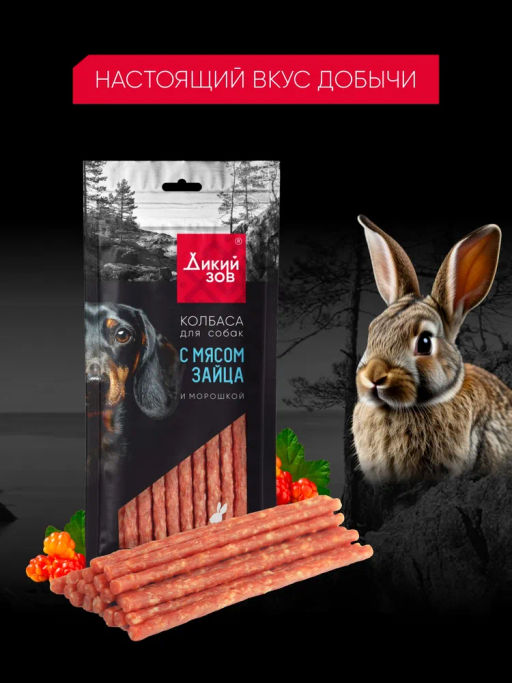 Титбит Дикий Зов Колбаса для собак с мясом зайца и морошкой 85 г