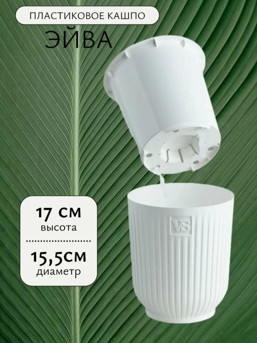 Горшок цветочный VipSet Эйва 2,4л белый с дренажной системой и фитильным поливом (АМО-2,4-01) /Крассула/