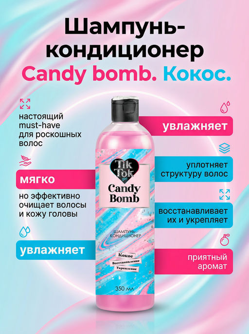 TIK TOK GIRL Шампунь-кондиц.Candy bomb кокос восст.укрепл.360мл.6 /SHB97226  фото 2