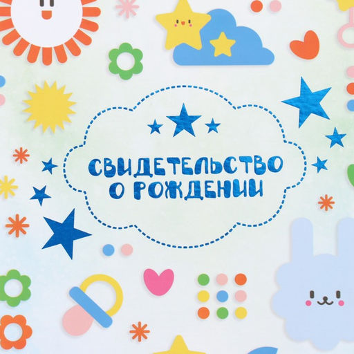 Свидетельство о рождении Фигурки тиснение, грибочек, А5 - Дарим Красиво фото 2